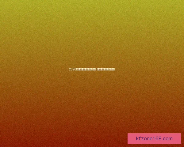 2026年世界杯积分榜最新动态分析 各强队排名及晋级形势一览